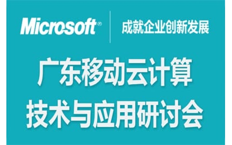 廣東移動云計算技術與應用研討會