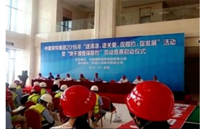 中建裝飾集團(tuán)2016年“送清涼、送關(guān)愛、促履約、促發(fā)展”活動(dòng)暨“快干細(xì)管保履約”勞動(dòng)競(jìng)賽啟動(dòng)儀式